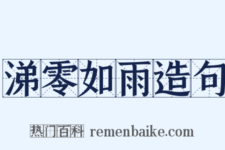 涕零如雨造句是什么意思的图片